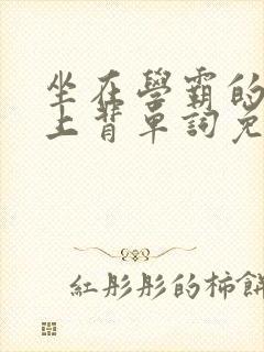 坐在学霸的棍子上背单词免费视频