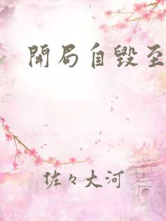 开局自毁至尊骨