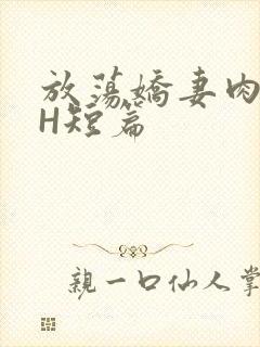 放荡娇妻肉交换H短篇