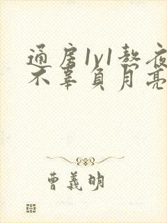 通房1v1熬夜不辜负月亮下载