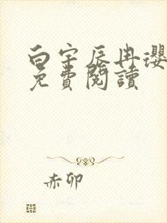 白宇辰冉璎全文免费阅读