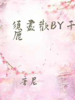 须尽欢BY千岛鹿