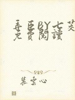 弄臣BY七茭白免费阅读