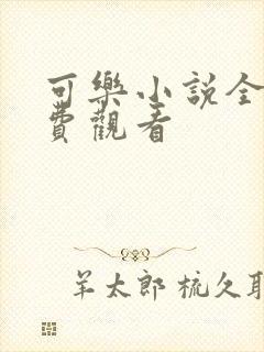 可乐小说全文免费观看