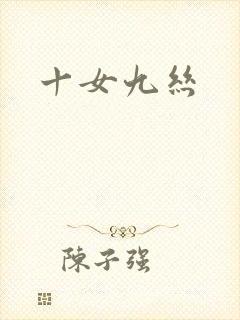 十女九丝