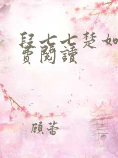 段七七楚如斯免费阅读