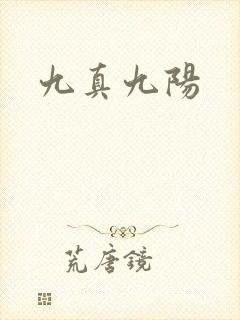 九真九阳