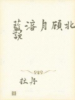 蓝溶月顾北辰小说