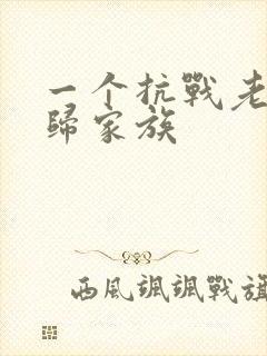 一个抗战老兵回归家族