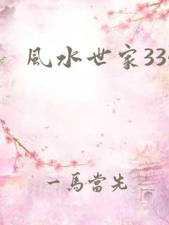 风水世家335