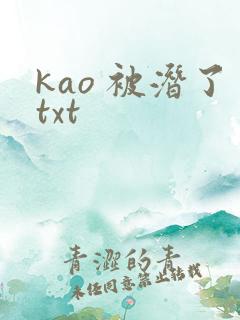 kao 被潜了txt