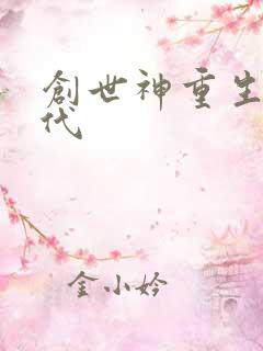 创世神重生在现代