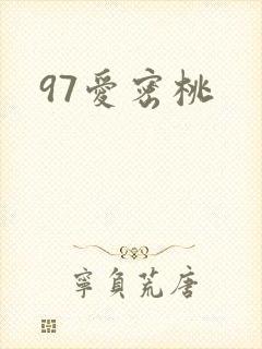97爱密桃