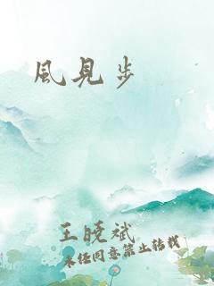 风见步