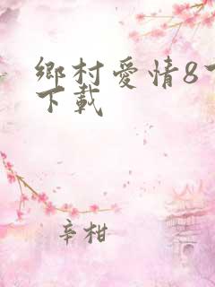 乡村爱情8下部下载