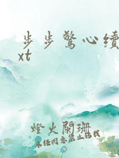 步步惊心续集txt