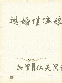 逃婚俏伴娘下载