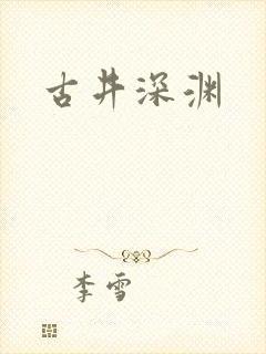 古井深渊