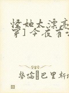 怪她太漂亮[快穿] 今夜有酒