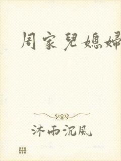 周家儿媳妇