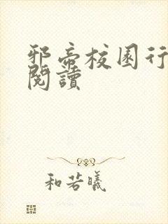 邪帝校园行全文阅读