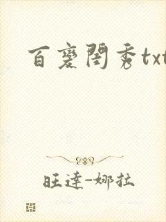 百变闺秀txt