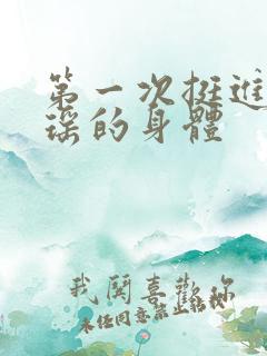 第一次挺进苏雨瑶的身体