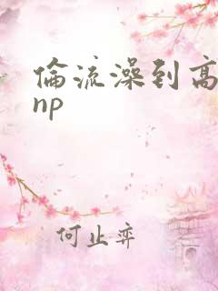 伦流澡到高潮hnp