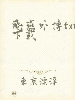 飞燕外传txt下载