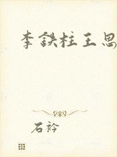 李铁柱王思兰