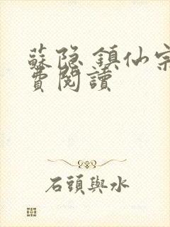 苏隐 镇仙宗免费阅读