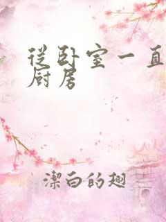 从卧室一直C到厨房