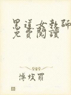 黑道女教师全文免费阅读