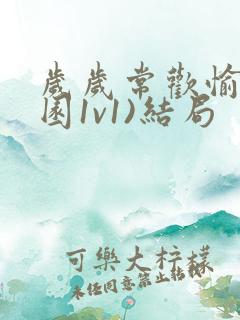 岁岁常欢愉(校园1v1)结局