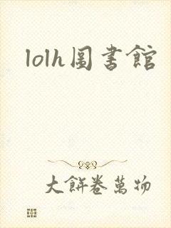 lolh图书馆