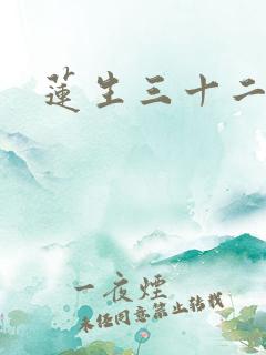 莲生三十二