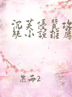 沉芙优质攻略系统小说推荐完结