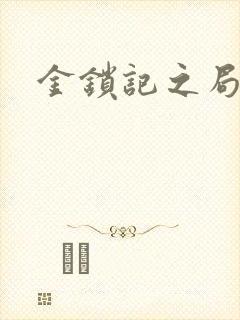 金锁记之局外人