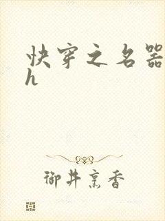 快穿之名器欲女h