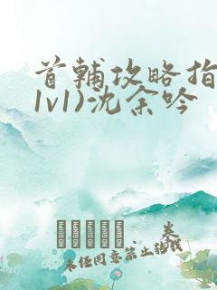 首辅攻略指南(1v1)沈余吟