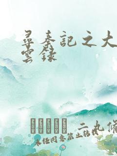 寻秦记之大赵风云录