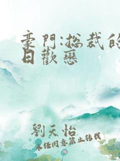 豪门:总裁的七日欢恋