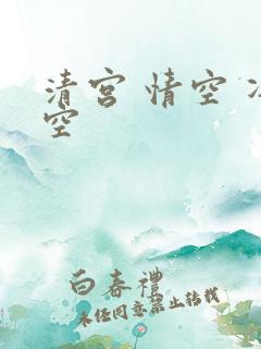清宫 情空 净空