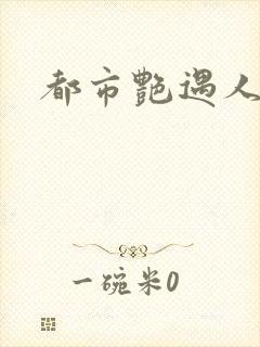都市艳遇人生