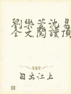 刘乐萱沈易免费全文阅读顶点小说