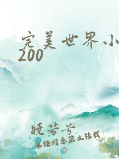 完美世界小说5200