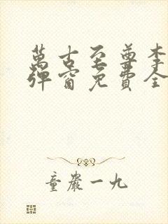 万古至尊李凡无弹窗免费全文阅读