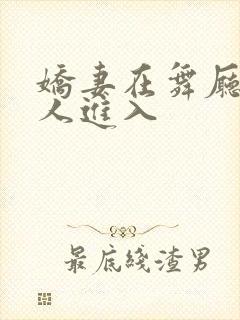 娇妻在舞厅被别人进入