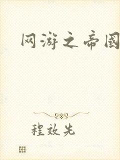 网游之帝国时代