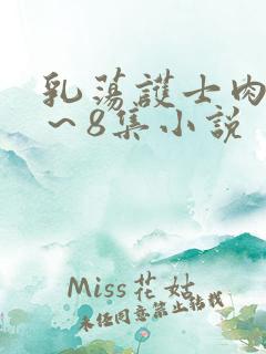 乳荡护士肉欲1～8集小说